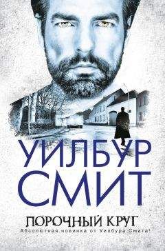 Уилбур Смит - Порочный круг - <a href=