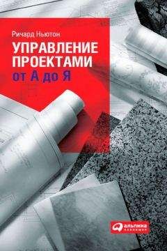 Ричард Ньютон - Управление проектами от А до Я - <a href=