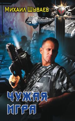Михаил Шуваев - Чужая игра - <a href=