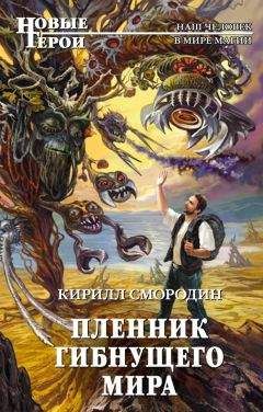 Кирилл Смородин - Пленник гибнущего мира - <a href=