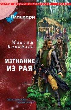 Максим Кораблев - Плацдарм. Изгнание из рая - <a href=