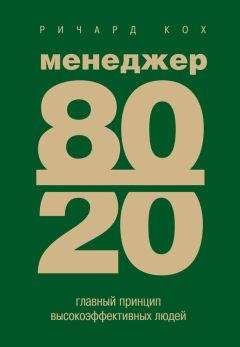 Ричард Кох - Менеджер 80/20. Главный принцип высокоэффективных людей - <a href=