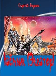 Сергей Верник - Наёмник (Экватор) - <a href=