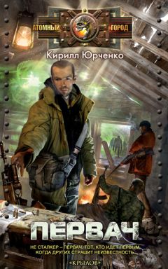 Кирилл Юрченко - Первач - <a href=