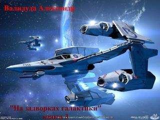 Валидуда Анатольевич - "На задворках галактики"