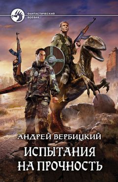 Андрей Вербицкий - Испытания на прочность - <a href=