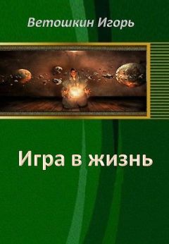 Игорь Ветошкин - Игра в жизнь. Этап первый