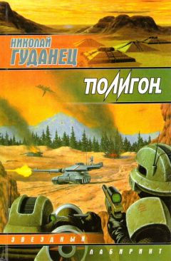 Николай Гуданец - Полигон - <a href=