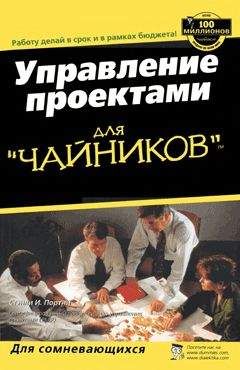 Стэнли Портни - Управление проектами для "чайников"