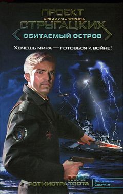 Владимир Свержин - Мир ротмистра Тоота - <a href=