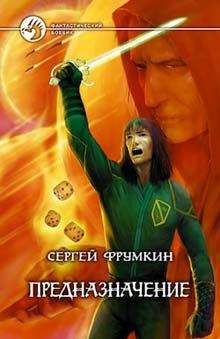 Сергей Фрумкин - Предназначение - <a href=