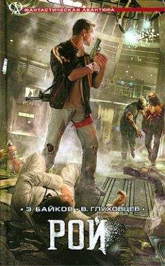Эдуард Байков - Рой - <a href=