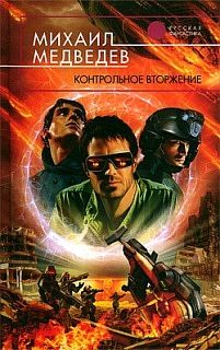 Михаил Медведев - Контрольное вторжение - <a href=