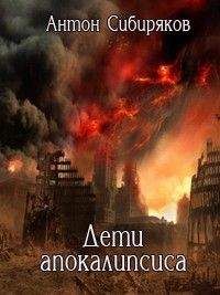 Антон Сибиряков - Дети апокалипсиса - <a href=
