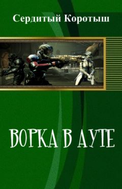 Коротыш Сердитый - Ворка в ауте