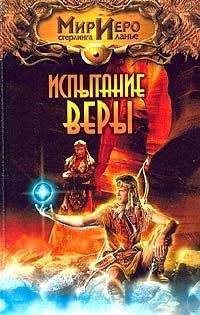 Василий Щепетнев - Испытание веры - <a href=