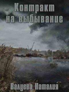 Наталия Валуева - Контракт на выбывание - <a href=