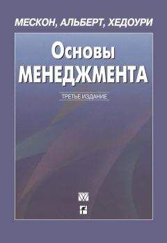 Франклин Хедоури - Основы менеджмента - <a href=