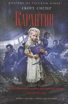 Скотт Сиглер - Карантин - <a href=