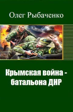 Олег Рыбаченко - Крымская война - батальона ДНР