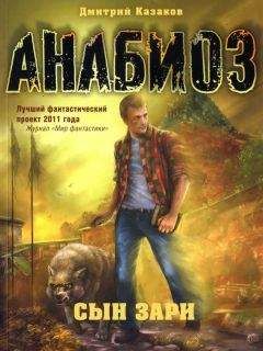Дмитрий Казаков - Сын зари - <a href=