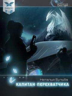 Наталья Бульба - Капитан перехватчика