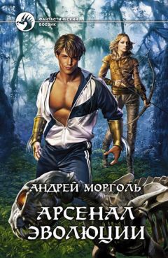 Андрей Морголь - Арсенал эволюции - <a href=