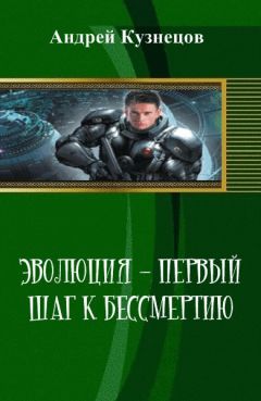 Андрей Кузнецов - Эволюция - первый шаг к бессмертию