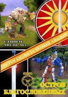 Стивен Моен - BattleTech: Остров благословенных - <a href=