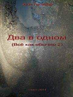 Юрий Лисецкий - Два в одном - <a href=