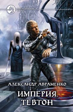 Александр Авраменко - Тевтон - <a href=