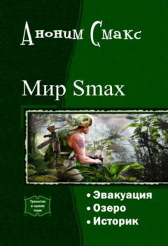 Аноним Смакс - Мир SMAX. Трилогия