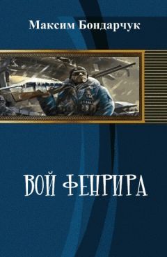 Максим Бондарчук - Вой Фенрира