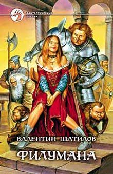 Валентин Шатилов - Филумана - <a href=
