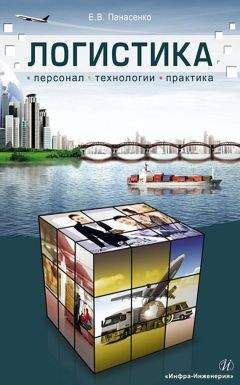 Евгений Панасенко - Логистика. Персонал, технологии, практика - <a href=