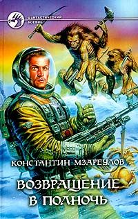 Константин Мзареулов - Возвращение в Полночь - <a href=