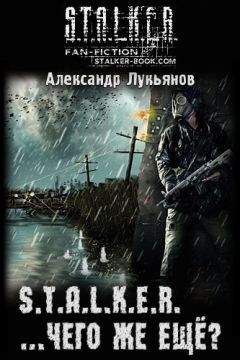 Александр Лукьянов - S.T.A.L.K.E.R. ...чего же ещё? - <a href=