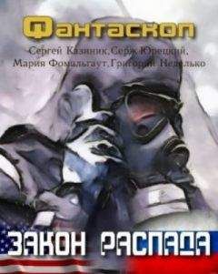 Сергей Казиник - Закон распада - <a href=