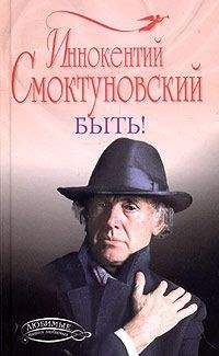 Иннокентий Смоктуновский - Быть - <a href=