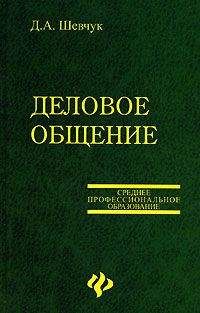 Денис Шевчук - Деловое общение - <a href=