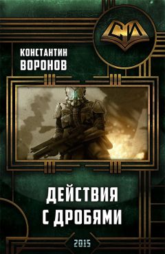 Константин Воронин - Действия с дробями