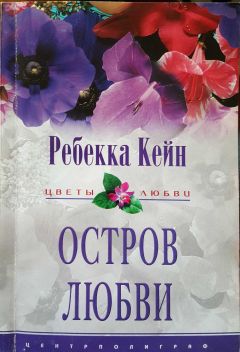 Ребекка Кейн - Остров любви - <a href=