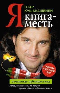 Отар Кушанашвили - Я. Книга-месть - <a href=