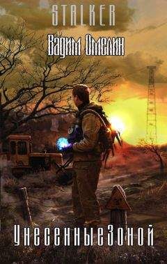 Вадим Омелин - Унесенные Зоной