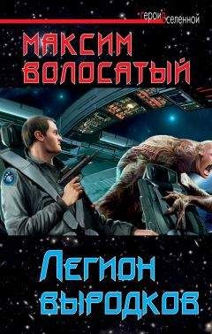 Максим Волосатый - Легион выродков - <a href=