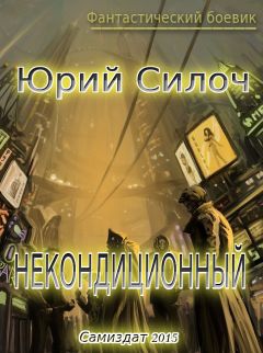 Юрий Силоч - Некондиционный