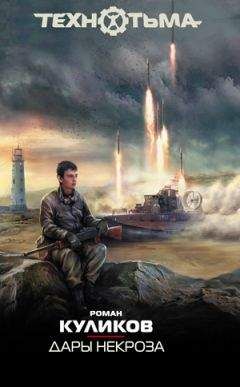 Роман Куликов - Дары некроза - <a href=