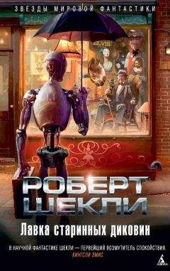 Роберт Шекли - Лавка старинных диковин (сборник) - <a href=