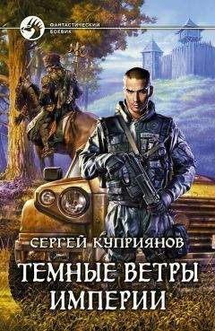 Сергей Куприянов - Темные ветры империи - <a href=