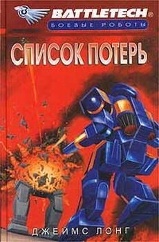 Джеймс Лонг - Список потерь - <a href=